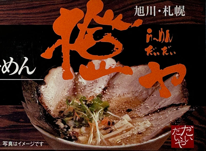 橙や　黒醤油ラーメン（2食入り）